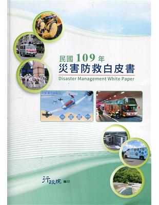 民國109年災害防救白皮書 | 拾書所