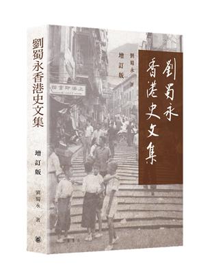 劉蜀永香港史文集（增訂版） | 拾書所