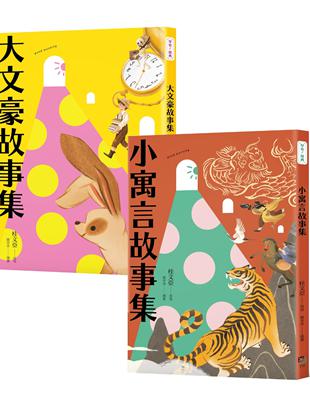 【桂老師帶你無障礙閱讀】套書（共兩冊）：《大文豪故事集》＋《小寓言故事集》