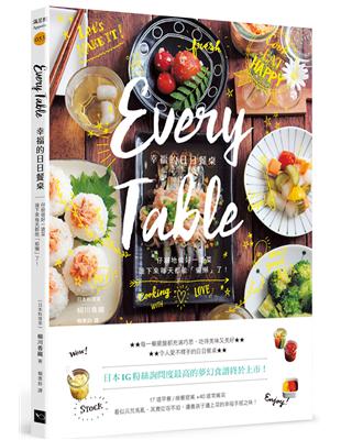 Every Table幸福的日日餐桌（二版）：仔細地做好每一道菜，接下來每天都能「偷懶了」！