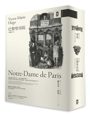 巴黎聖母院（鐘樓怪人）【獨家復刻1831年初版作者手稿& 1888年經典插畫｜法文直譯全譯本】 | 拾書所