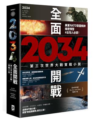 2034全面開戰【第三次世界大戰實戰小說】：美軍NATO歐盟統帥揭密預警 #台灣人必讀！ | 拾書所