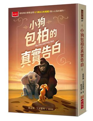 小狗包柏的真實告白(紐伯瑞金獎《八號出口的猩猩》續作） | 拾書所