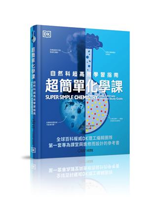 超簡單化學課︰自然科超高效學習指南 | 拾書所