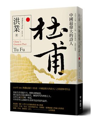 杜甫 : 中國最偉大的詩人 = Tu Fu : China's greatest poet / 