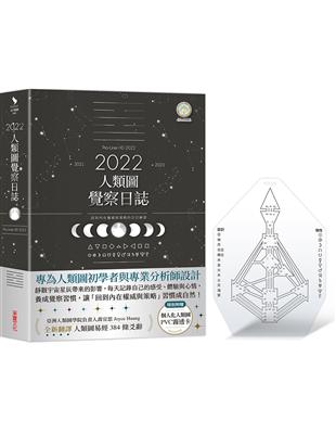 2022年人類圖覺察日誌：回到內在權威與策略的日日練習