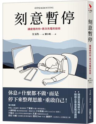 刻意暫停：讓疲倦的你，再次充電的技術 | 拾書所