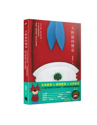 大野狼的餐桌：不吃小紅帽、款待三隻小豬……31道美食翻轉經典童話，做料理、聽思辨故事，餐桌的公民素養課 | 拾書所