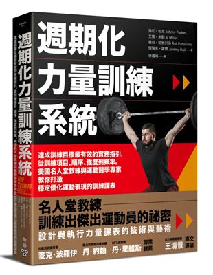 週期化力量訓練系統：達成訓練目標最有效的實務指引，從訓練項目、順序、強度到頻率，美國名人堂教練與運動醫學專家教你打造穩定優化運動表現的訓練課表 | 拾書所