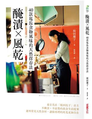 醃漬╳風乾：40款延長食物風味的天然保存法 | 拾書所