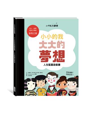 小不點大夢想：小小的我大大的夢想人生藍圖遊戲書 | 拾書所