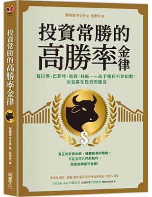 投資常勝的高勝率金律：葛拉漢、巴菲特、彼得．林區……高手獲利不靠招數，而是贏在投資的態度 | 拾書所