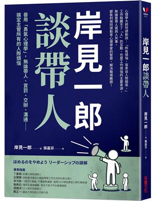 岸見一郎談帶人：善用「勇氣心理學」，論帶人、賞罰、交辦、溝通⋯⋯搞定主管所有的人際煩惱 | 拾書所