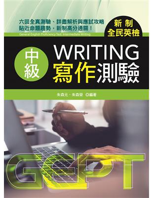 新制全民英檢中級寫作測驗 | 拾書所