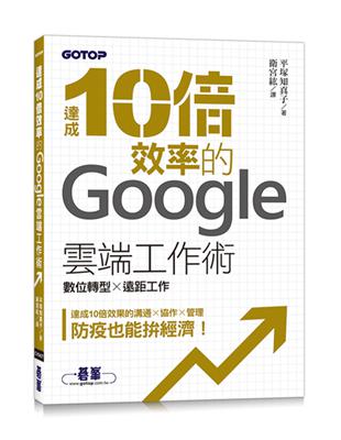 達成10倍效率的Google雲端工作術｜數位轉型 x 遠距工作