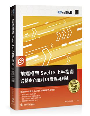 前端框架 Svelte 上手指南：從基本介紹到 UI 實戰與測試（iT邦幫忙鐵人賽系列書） | 拾書所