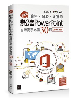 超實用！業務．研發．企宣的辦公室PowerPoint省時高手必備30招(Office 365版) | 拾書所