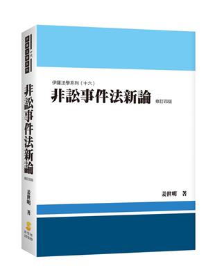 非訟事件法新論 | 拾書所