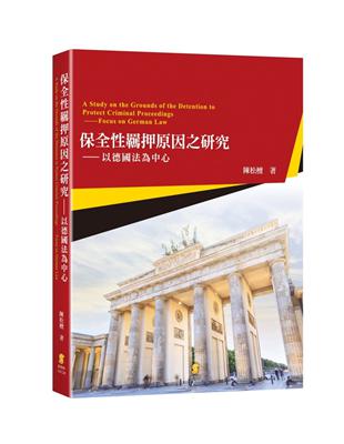 保全性羈押原因之研究—以德國法為中心