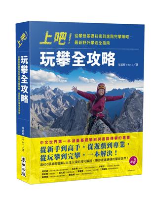 上吧！玩攀全攻略：從攀登基礎技術到進階完攀策略，最新野外攀岩全指南 | 拾書所