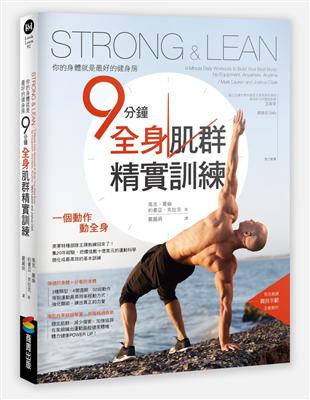 Strong & Lean你的身體就是最好的健身房：9分鐘全身肌群精實訓練 | 拾書所