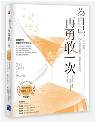 為自己，再勇敢一次：一日一練習，100天揮別恐懼感，喚醒全新的自己 | 拾書所