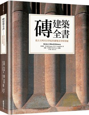 磚建築全書：從古文明至21世紀的磚塊美學與榮耀 | 拾書所