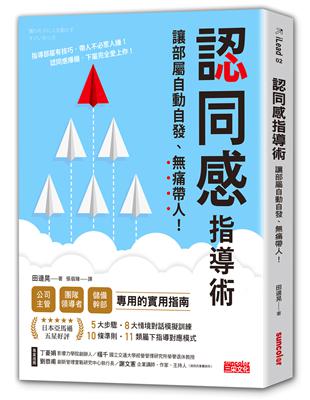 認同感指導術：讓部屬自動自發，痛帶人！ | 拾書所