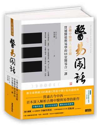 醫易閑話：古傳中醫傳人胡塗醫，貫通醫道與易學的88堂醫易合一課 | 拾書所