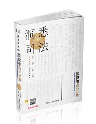 監獄學高分示解（司法特考適用） | 拾書所