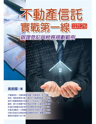 不動產信託實戰第一線：辦理登記與稅務規劃範例（二版） | 拾書所