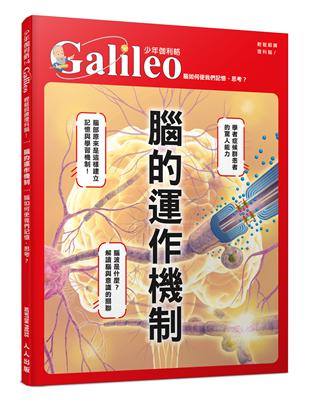 腦的運作機制：腦如何使我們記憶、思考？  少年伽利略14 | 拾書所