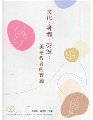 文化‧身體‧樂遊：美感教育的實踐 | 拾書所