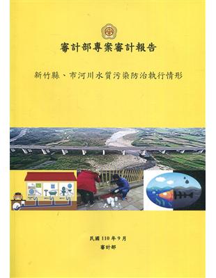 新竹縣、市河川水質污染防治執行情形 | 拾書所