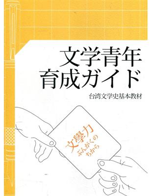 文学青年育成ガイド: 台湾文学史基本教材