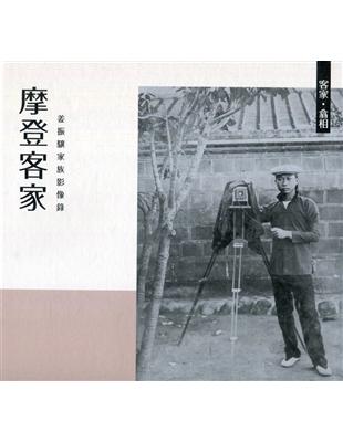 《客家‧翕相》摩登客家-姜振驤家族影像錄[精裝] | 拾書所