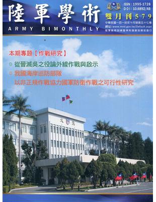 陸軍學術雙月刊579期(110.10) | 拾書所