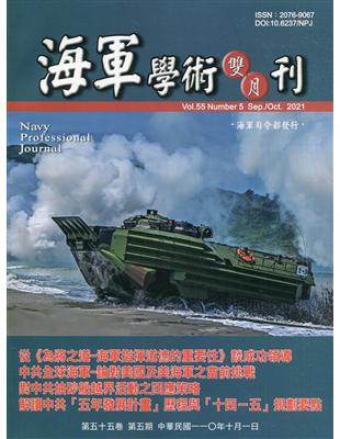 海軍學術雙月刊55卷5期(110.10) | 拾書所