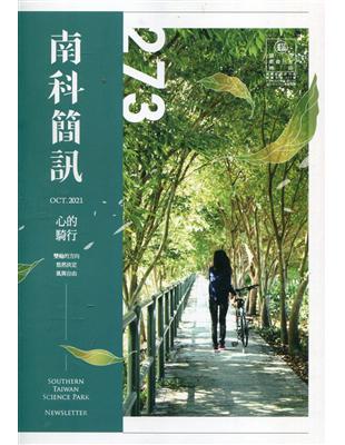 南科簡訊 273-2021.10:心的騎行 | 拾書所