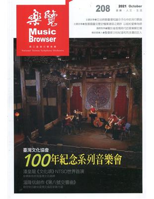 樂覽110年10月-208期  臺灣文化協會100年紀念系列音樂會 | 拾書所