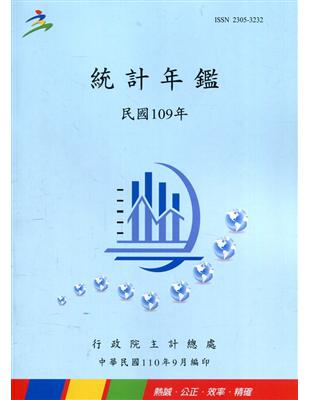 中華民國統計年鑑109年 | 拾書所