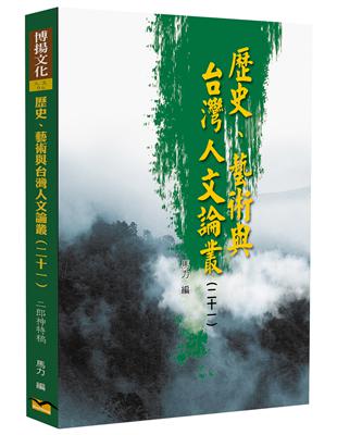 歷史、藝術與台灣人文論叢（21 ）：二郎神特稿 | 拾書所