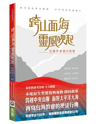 跨山面海靈風吹起：宜蘭泰雅爾的甦醒 | 拾書所