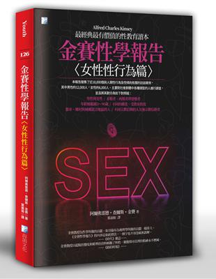 金賽性學報告：女性性行為篇 | 拾書所