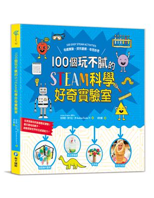 100個玩不膩的STEAM科學好奇實驗室：有趣實驗‧探究觀察‧奇思妙想，在家就能玩的創意酷炫實驗，翻天覆地找樂子，啟動探索世界的五感超能力！