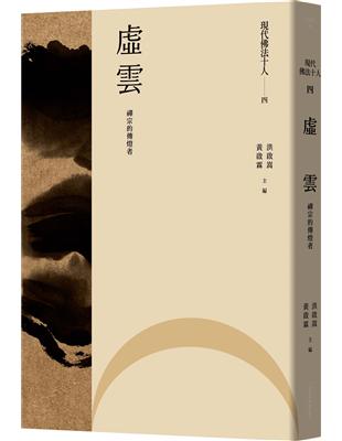 現代佛法十人（四）：禪宗的傳燈者：虛雲 | 拾書所