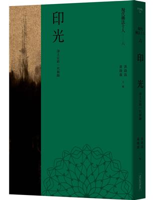 現代佛法十人（六）：淨土宗的一代祖師：印光 | 拾書所