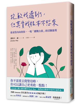 抱歉我遲到了，但其實我根本不想來：給羞怯內向的你，一場「挑戰自我」的冒險旅程 | 拾書所