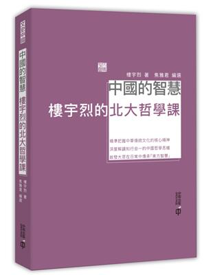 中國的智慧：樓宇烈的北大哲學課 | 拾書所