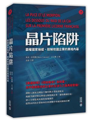 晶片陷阱：霸權國家操縱、肢解他國企業的黑暗內幕 | 拾書所